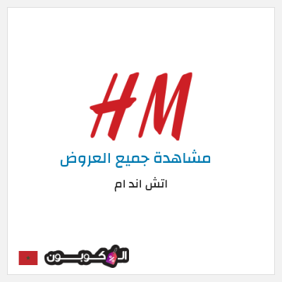 كود كوبون خصم اتش اند ام اكواد خصم حصرية حتى 10%