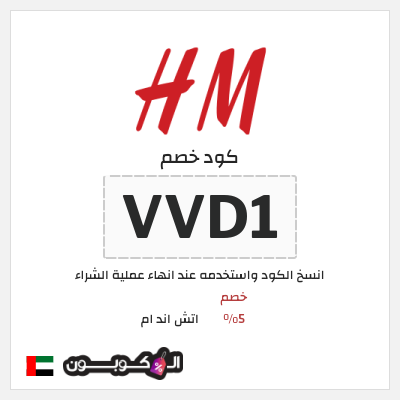 كود كوبون خصم اتش اند ام اكواد خصم حصرية حتى 10%