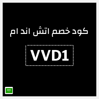 كود كوبون خصم اتش اند ام اكواد خصم حصرية حتى 10%