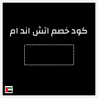 نصيحة اتش اند ام