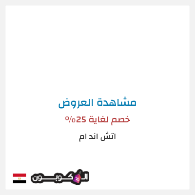 كود كوبون خصم اتش اند ام 5% كود خصم حصري