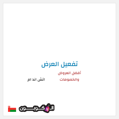 كود كوبون خصم اتش اند ام 5% كود خصم حصري
