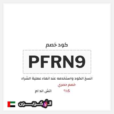 كود كوبون خصم اتش اند ام اكواد خصم حصرية 5%