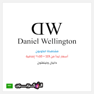 كوبون خصم دانيال ولينغتون (DWBBB13) أسعار تبدأ من 119 + 10% إضافية