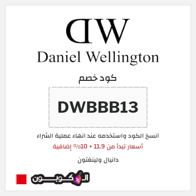 كوبون خصم دانيال ولينغتون (DWBBB13) أسعار تبدأ من 11.9 + 10% إضافية