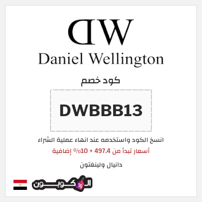 كوبون خصم دانيال ولينغتون (DWBBB13) أسعار تبدأ من 497.4 + 10% إضافية
