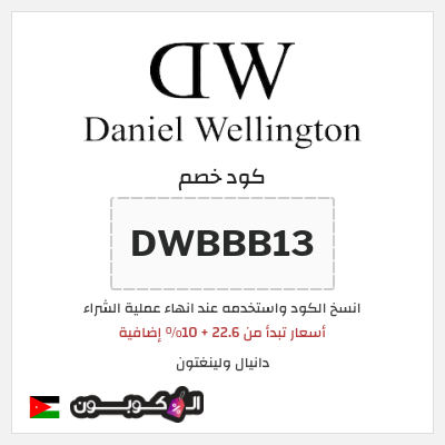 كوبون خصم دانيال ولينغتون (DWBBB13) أسعار تبدأ من 22.6 + 10% إضافية