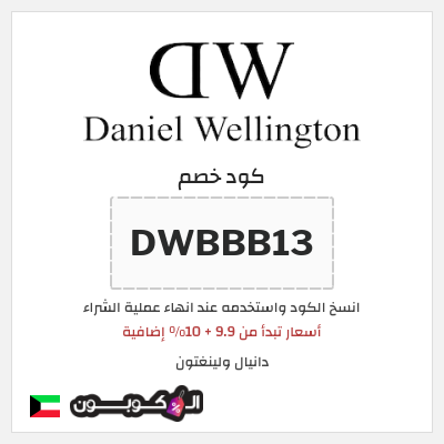 كوبون خصم دانيال ولينغتون (DWBBB13) أسعار تبدأ من 9.9 + 10% إضافية