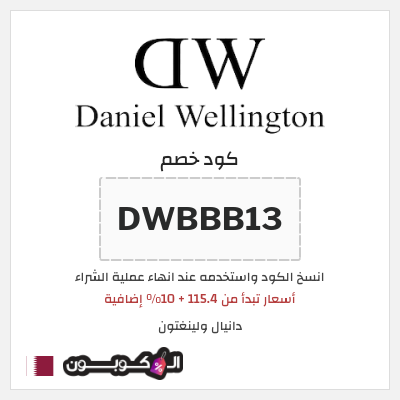 كوبون خصم دانيال ولينغتون (DWBBB13) أسعار تبدأ من 115.4 + 10% إضافية