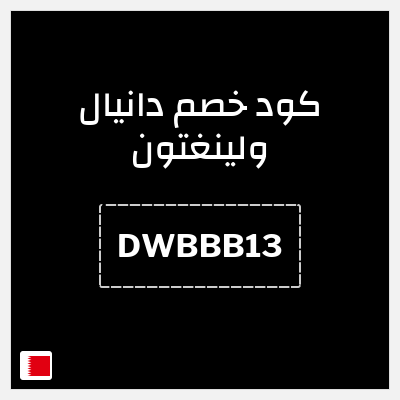 كوبون خصم دانيال ولينغتون (DWBBB13) أسعار تبدأ من 11.9 + 10% إضافية