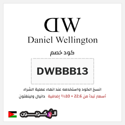 كوبون خصم دانيال ولينغتون (DWBBB13) أسعار تبدأ من 22.6 + 10% إضافية
