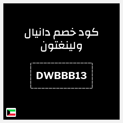 كوبون خصم دانيال ولينغتون (DWBBB13) أسعار تبدأ من 9.9 + 10% إضافية