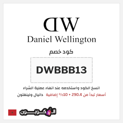 كوبون خصم دانيال ولينغتون (DWBBB13) أسعار تبدأ من 290.4 + 10% إضافية