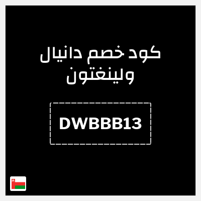 كوبون خصم دانيال ولينغتون (DWBBB13) أسعار تبدأ من 11.9 + 10% إضافية