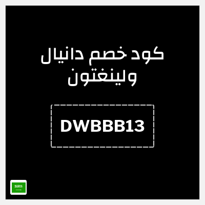 كوبون خصم دانيال ولينغتون (DWBBB13) أسعار تبدأ من 119 + 10% إضافية