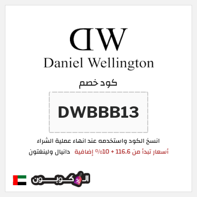 كوبون خصم دانيال ولينغتون (DWBBB13) أسعار تبدأ من 116.6 + 10% إضافية