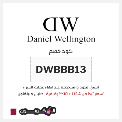كوبون خصم دانيال ولينغتون (DWBBB13) أسعار تبدأ من 115.4 + 10% إضافية