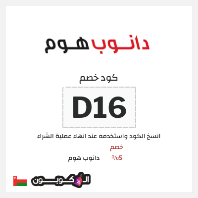 كوبون خصم دانوب هوم (D16) خصم 5%