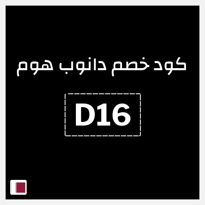 كوبون خصم دانوب هوم (D16) خصم 5%