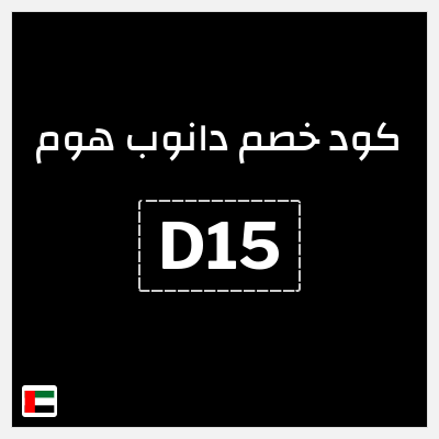 كوبون خصم دانوب هوم (D15) خصم لغاية 70% + 5% كود خصم 