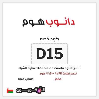 كوبون خصم دانوب هوم (D15) خصم لغاية 70% + 5% كود خصم 