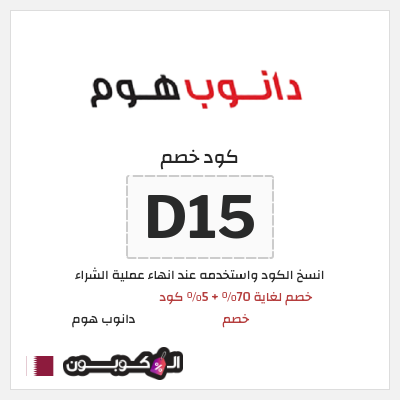 كوبون خصم دانوب هوم (D15) خصم لغاية 70% + 5% كود خصم 