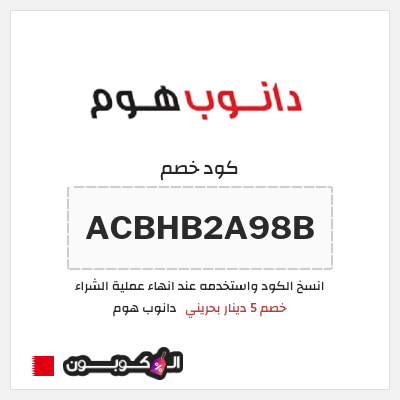 كوبون خصم دانوب هوم (ACBHB2A98B) خصم 5 دينار بحريني