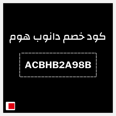 كوبون خصم دانوب هوم (ACBHB2A98B) خصم 5 دينار بحريني