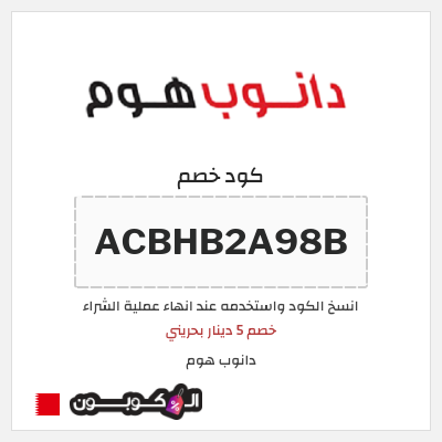 كوبون خصم دانوب هوم (ACBHB2A98B) خصم 5 دينار بحريني