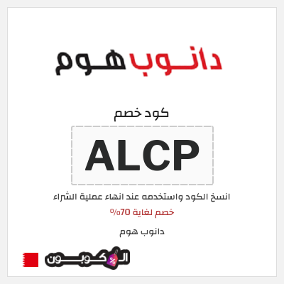 كوبون خصم دانوب هوم (ALCP) خصم لغاية 70%