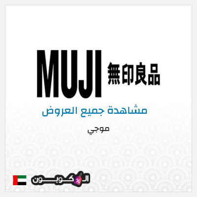 كود كوبون خصم موجي كودات خصم حصرية 10%