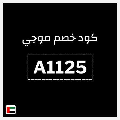 كود كوبون خصم موجي كودات خصم حصرية 10%