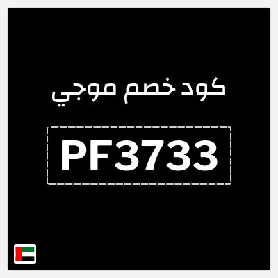 كود كوبون خصم موجي كودات خصم حصرية 10%