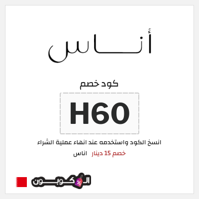 كوبون خصم اناس (H60) خصم 15 دينار