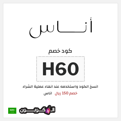 كوبون خصم اناس (H60) خصم 150 ريال