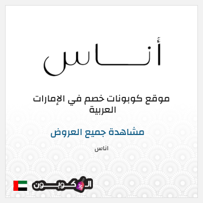 كوبون خصم اناس (H60) خصم 150 درهم