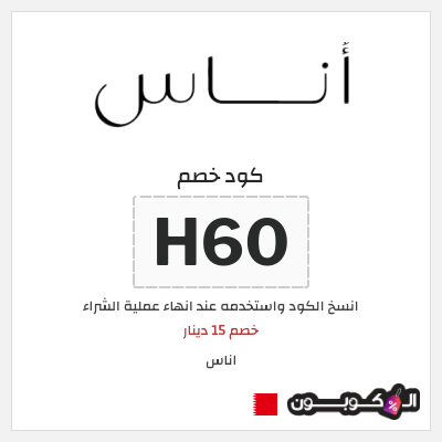 كوبون خصم اناس (H60) خصم 15 دينار