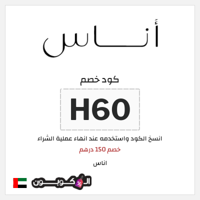 كوبون خصم اناس (H60) خصم 150 درهم