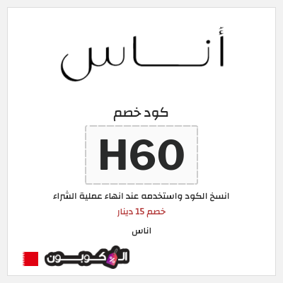 كوبون خصم اناس (H60) خصم 15 دينار