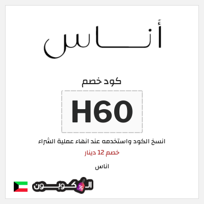 كوبون خصم اناس (H60) خصم 12 دينار