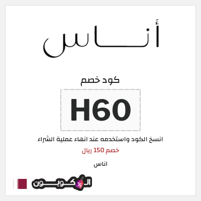 كوبون خصم اناس (H60) خصم 150 ريال