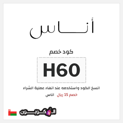 كوبون خصم اناس (H60) خصم 15 ريال