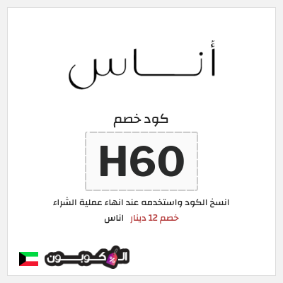 كوبون خصم اناس (H60) خصم 12 دينار