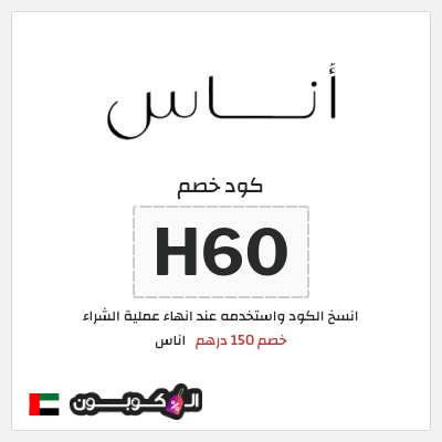كوبون خصم اناس (H60) خصم 150 درهم