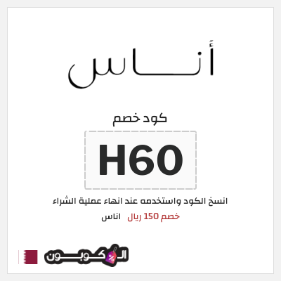 كوبون خصم اناس (H60) خصم 150 ريال