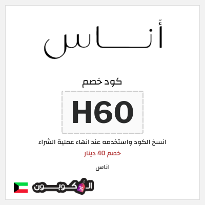 كوبون خصم اناس (H60) خصم 40 دينار