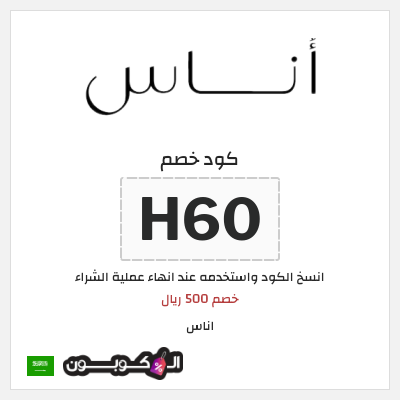 كوبون خصم اناس (H60) خصم 500 ريال