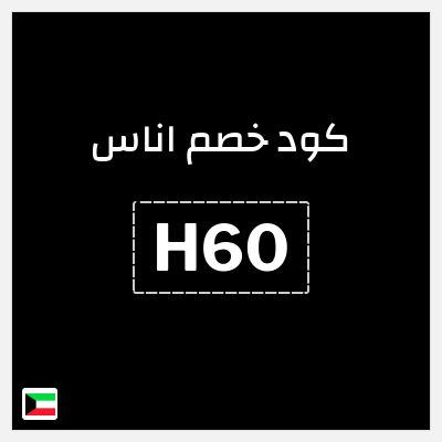 كوبون خصم اناس (H60) خصم 40 دينار