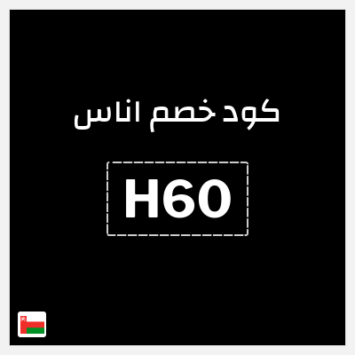 كوبون خصم اناس (H60) خصم 50 ريال