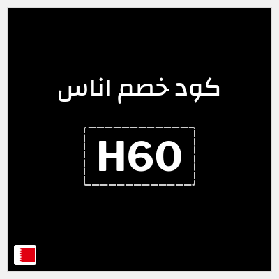 كوبون خصم اناس (H60) خصم 50 دينار